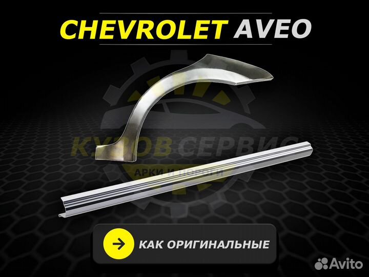 Пороги на Chevrolet Aveo Т250 ремонтные кузовные