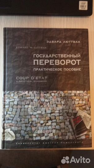 Государственный переворот Эдвард Люттвак