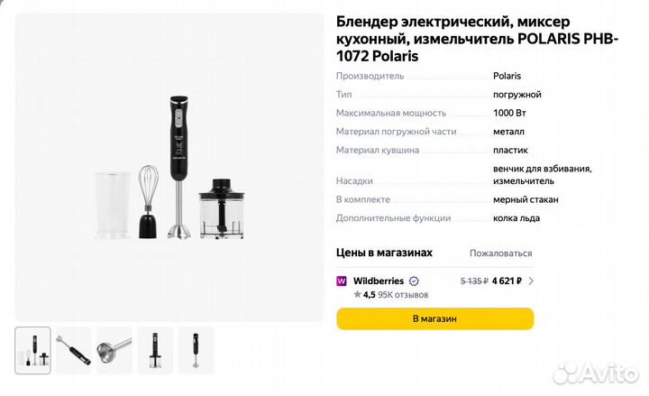 Погружной блендер Polaris PHB 1072