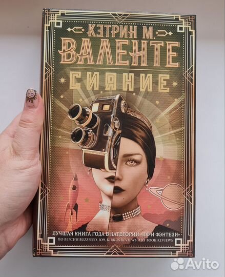 Сияние Кэтрин Валенте