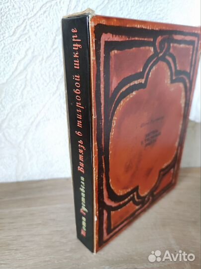 Ш. Руставели. Витязь в тигровой шкуре