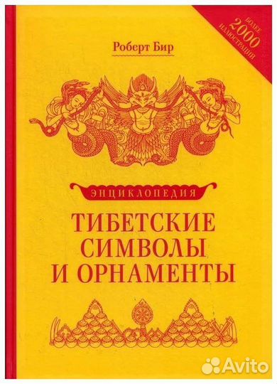 Энциклопедия тибетских символов и орнаментов