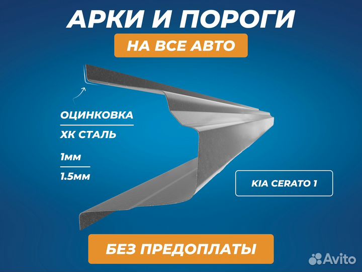 Пороги Kia Cerato ремонтные кузовные