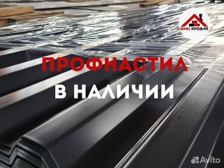 Профнастил для кровля В наличии