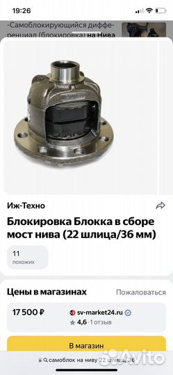 Самоблок на Ниву 22 шлица/36 мм