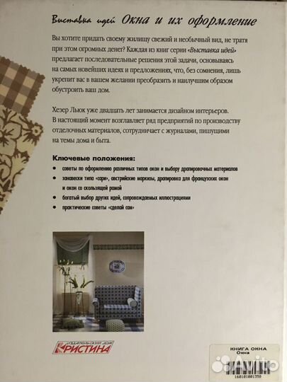 Окна и их оформление. Хезер Льюк