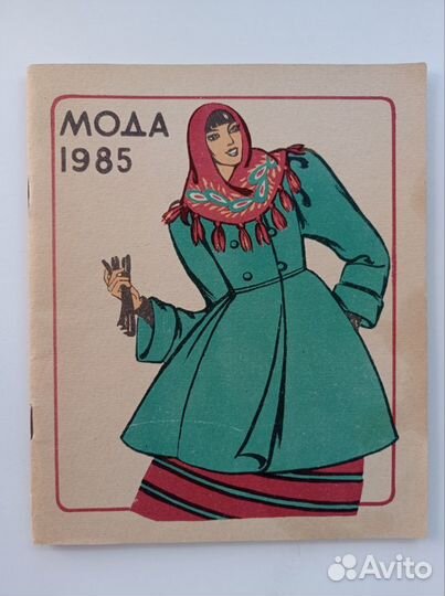 Журнал Мода с выкройками СССР 1985 г