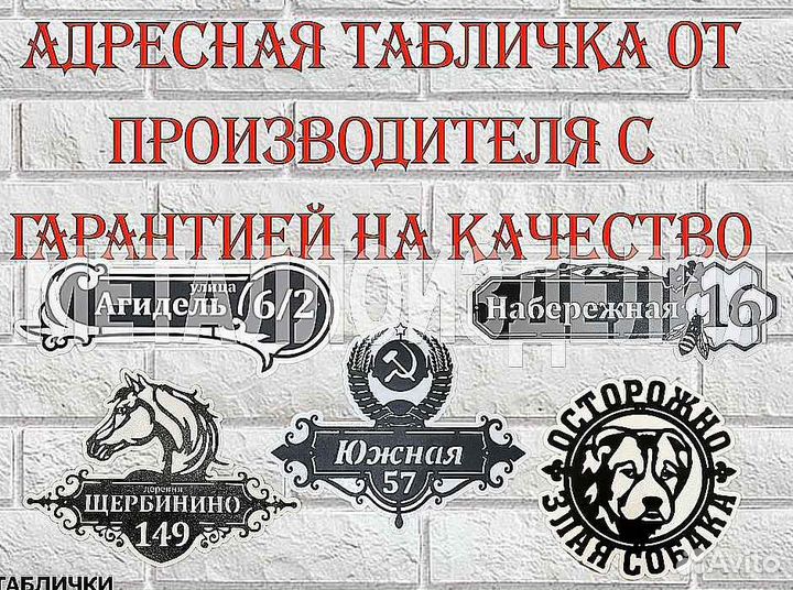 Адресная табличка