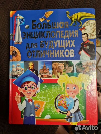 Большая Энциклопедия для будущих отличников