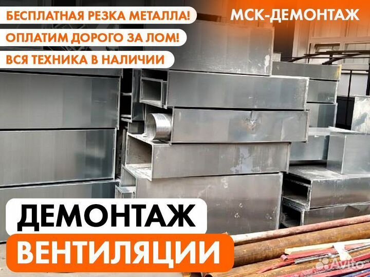 Демонтаж Вентиляции / Вентиляционной шахты