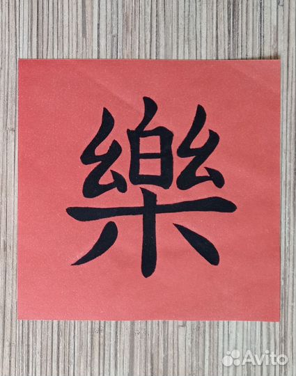 Иероглифы Любовь и Счастье