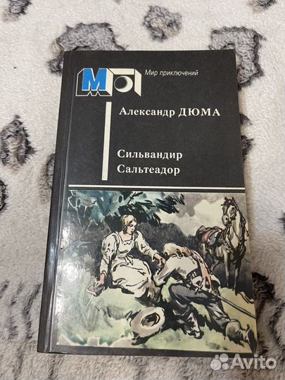 Александр Дюма книга