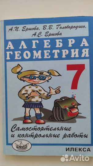 Математика 5 кл, Алгебра геометрия 7, 8 кл Ершова