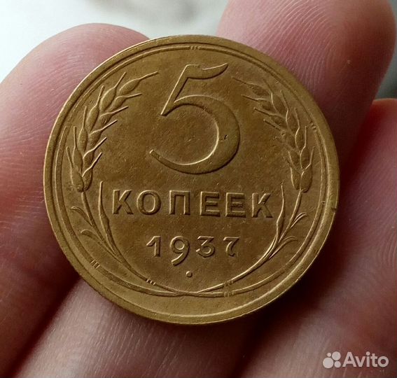 5 копеек 1937 год
