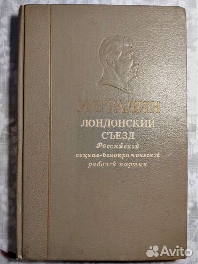 И.Сталин. Лондонский съезд Российской с-д раб парт