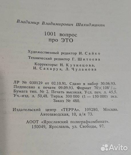 В. Шахиджанян. 1001 вопрос про это. 1993 г