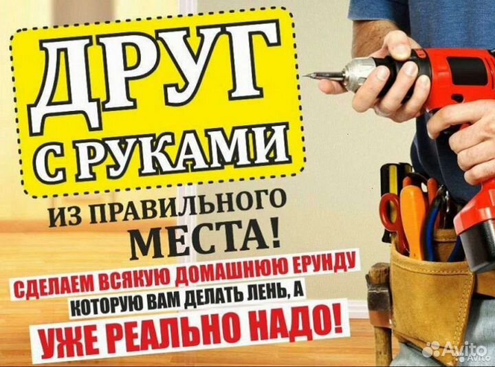 Услуги мастер на час