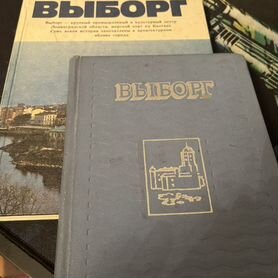 Книги о Выборге