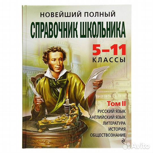 Новейший полный справочник школьника. 5-11 классы