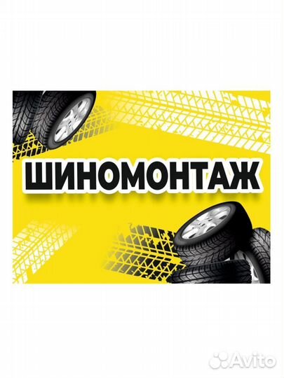 Шиномонтаж
