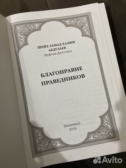 Благонравие праведников