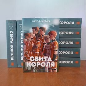 Свита короля. Нора Сакавич