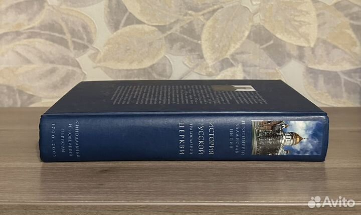 Цыпин. История русской православной церкви