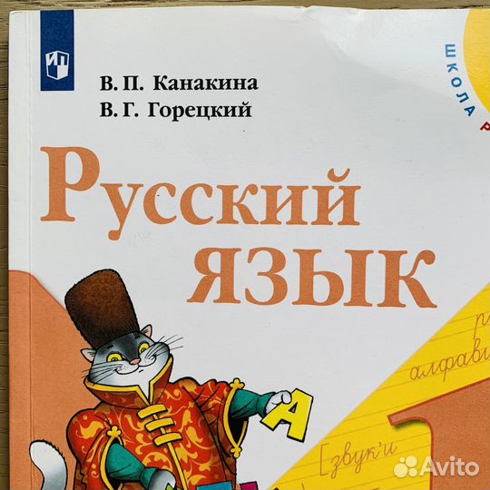 Учебник русский язык 1 класс канакина горецкий