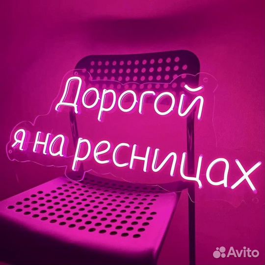 Рекламная вывеска / Неоновая вывеска
