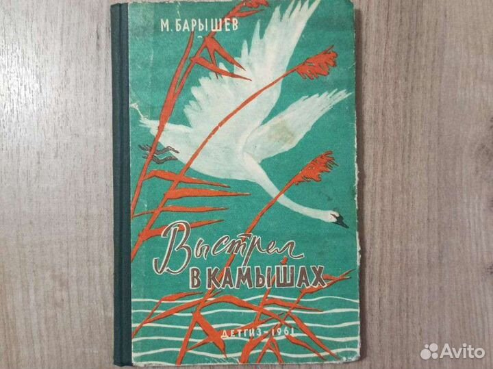 М. Барышев. Выстрел в камышах. 1961 г