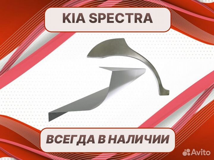 Ремонтные арки Kia Cerato