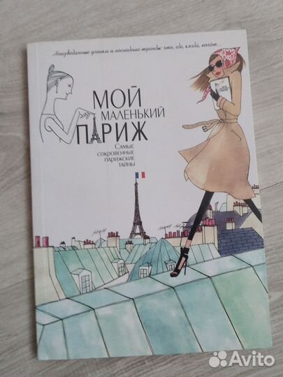 Книга Мой маленький Париж