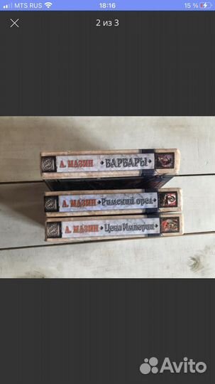 Мазин А. Варвары, Римский орёл, Цена империи