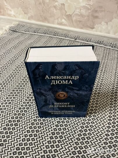 Александр Дюма. Виконт ДЕ Бражелон.Торг уместен