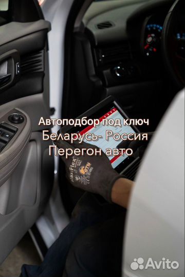 Перегон автомобиля / Пригон авто из Белоруссии