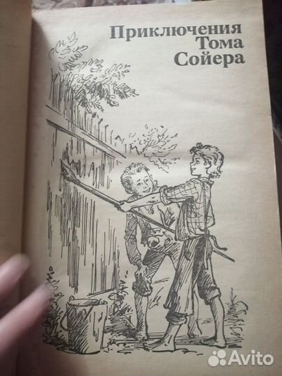 Книга. Марк Твен. Приключения Тома Сойера