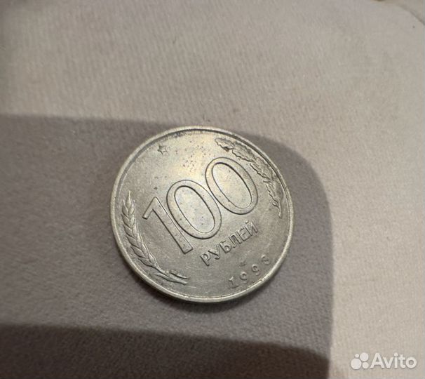 Монета 100 рублей 1993 года