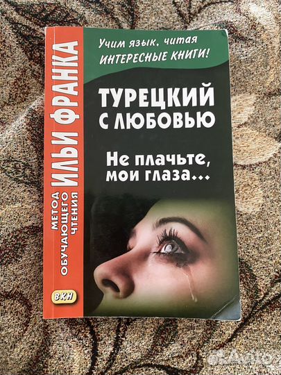 Книги на турецком языке по методу Ильи Франка