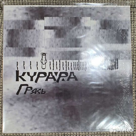 Курара - Грясь