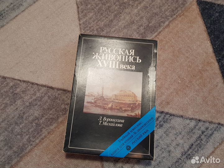 Воронихина, Михайлова. Русская живопись 18 века