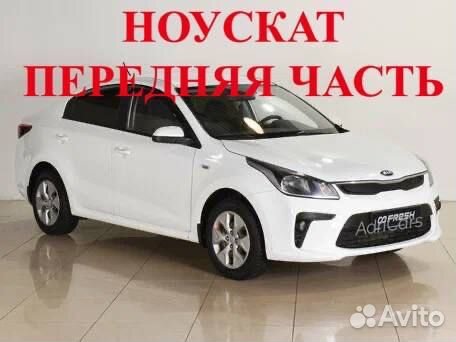 Ноускат бампер крыло капот фара Kia Rio 4