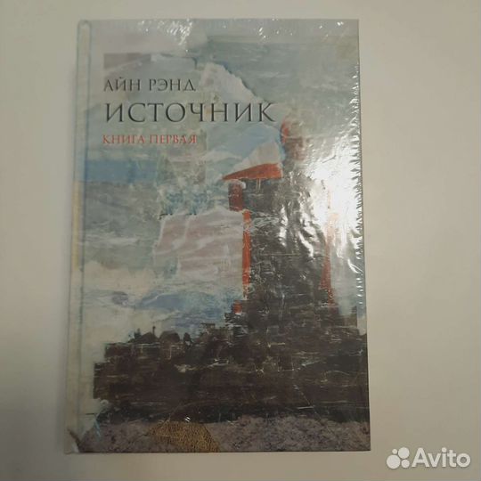 А. рэнд. Источник. 1и2 книга