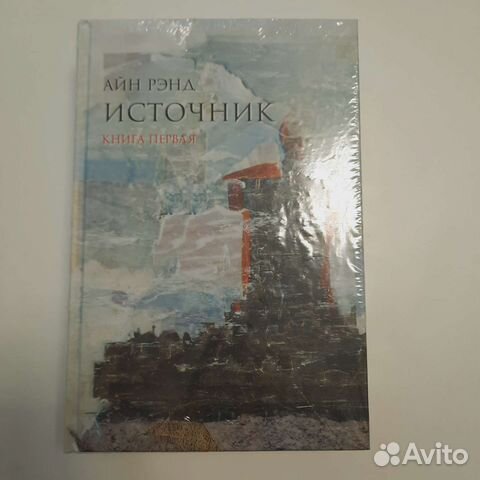 А. рэнд. Источник. 1и2 книга