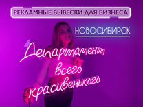 Неоновая вывеска для бизнеса Новосибирск