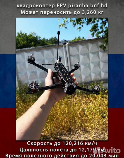 Квaдpoкоптeр FPV Пиранья 7 и 10 дюйм