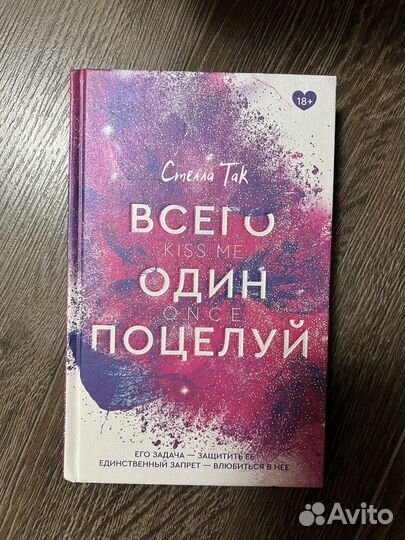 Книга Всего один поцелуй