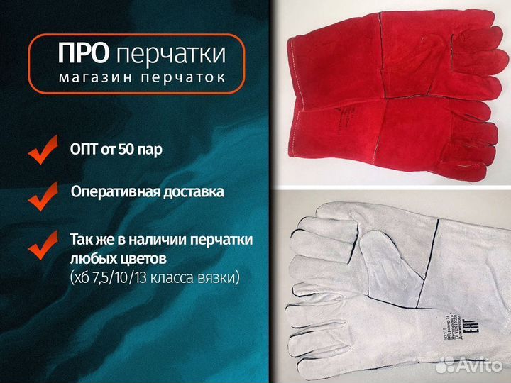 Краги сварщика, Перчатки защитные