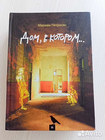 Книга Дом, в котором