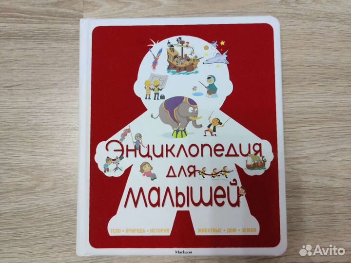 Энциклопедия для малышей