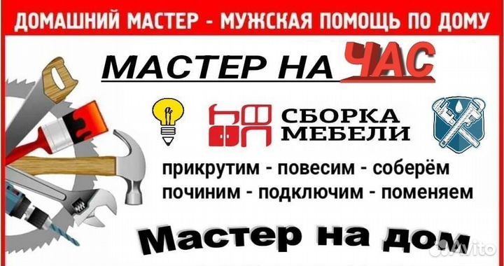 Мастер на час